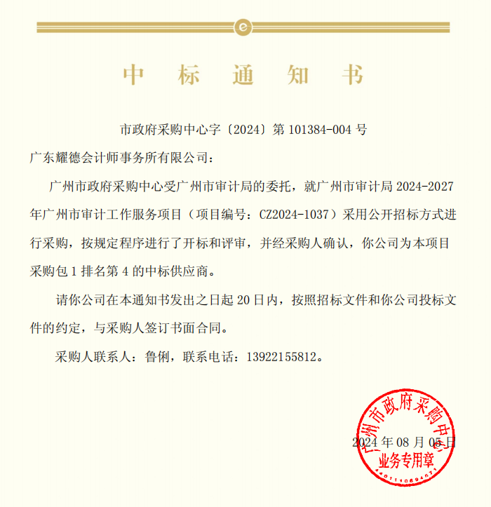 喜报！广东耀德中标广州市审计局2024-2027年广州市审计工作服务项目插图1