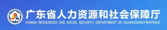 广东省人力资源和社会保障厅