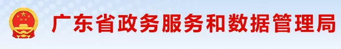 广东省政务服务和数据管理局