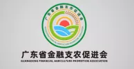 广东省金融支农促进会