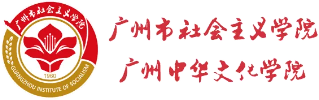 广州市社会主义学院