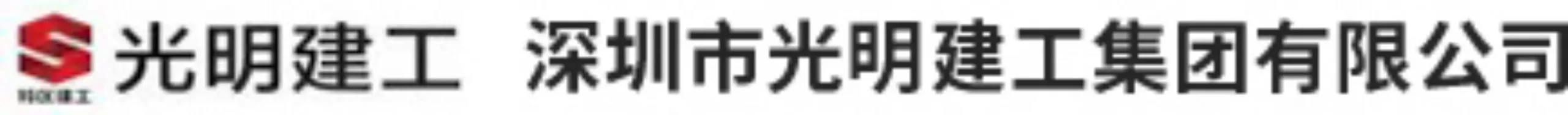 深圳市光明建工集团有限公司