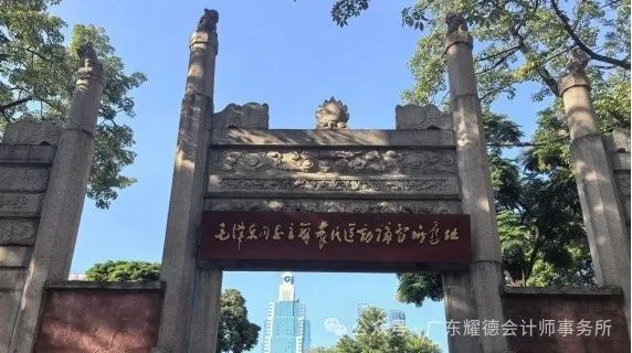 踏红色足迹，学史践初心——广东耀德会计师事务所有限公司党支部开展主题党日活动插图1